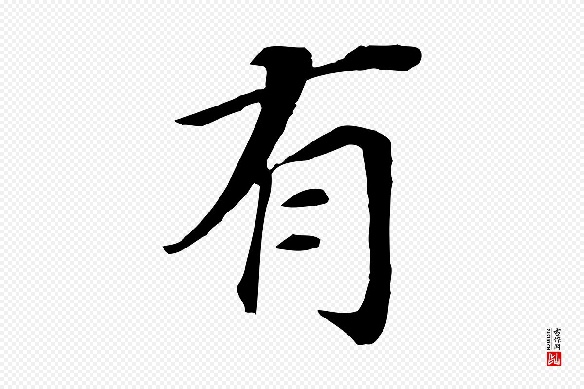 明代董其昌《跋孝经》中的“有”字书法矢量图下载