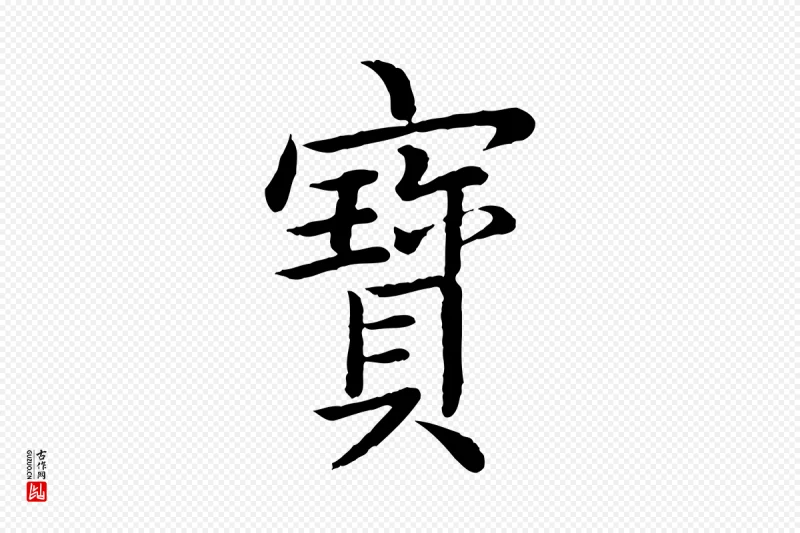 清代高宗《跋袁生帖》中的“寶(宝)”字书法矢量图下载