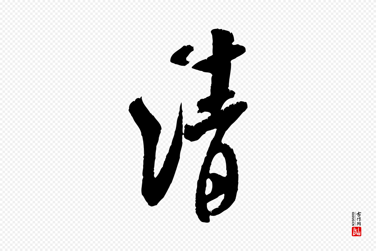 宋代米芾《苕溪诗》中的“清”字书法矢量图下载