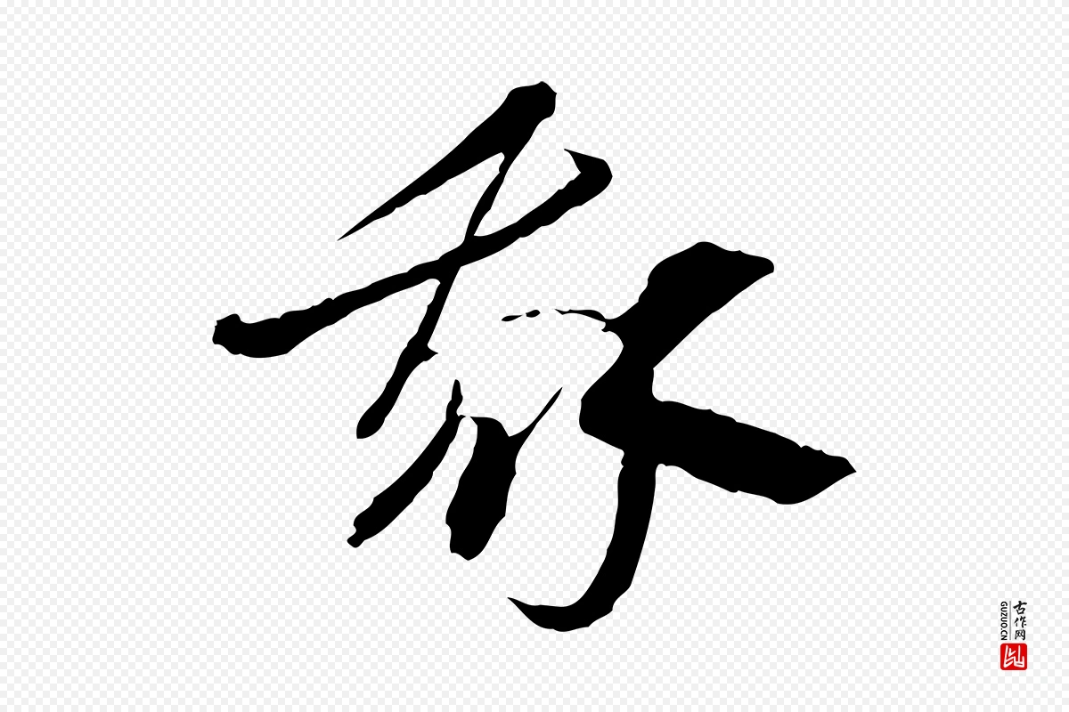 隋朝《出师颂》中的“我”字书法矢量图下载