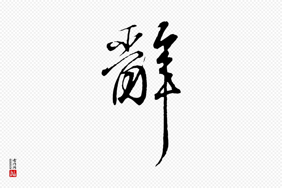 东晋王羲之《临锺繇千字文》中的“辭(辞)”字书法矢量图下载