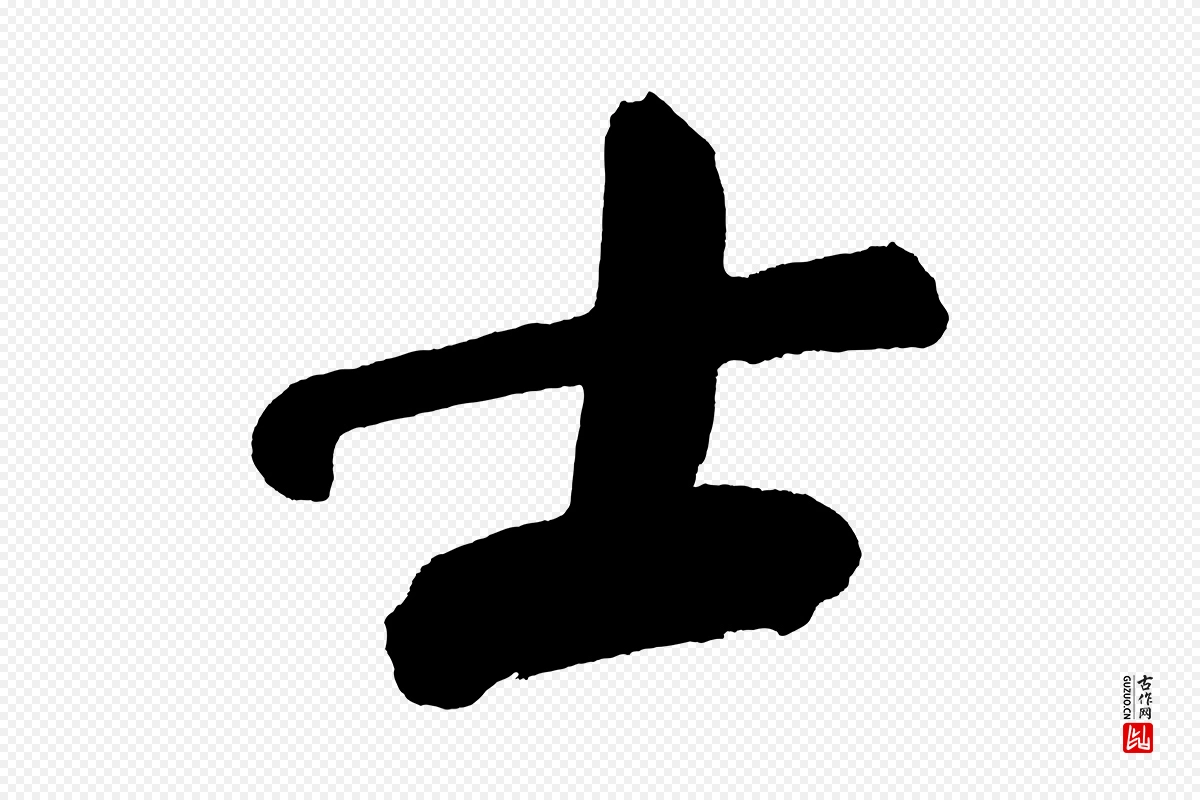 明代董其昌《传赞上》中的“士”字书法矢量图下载