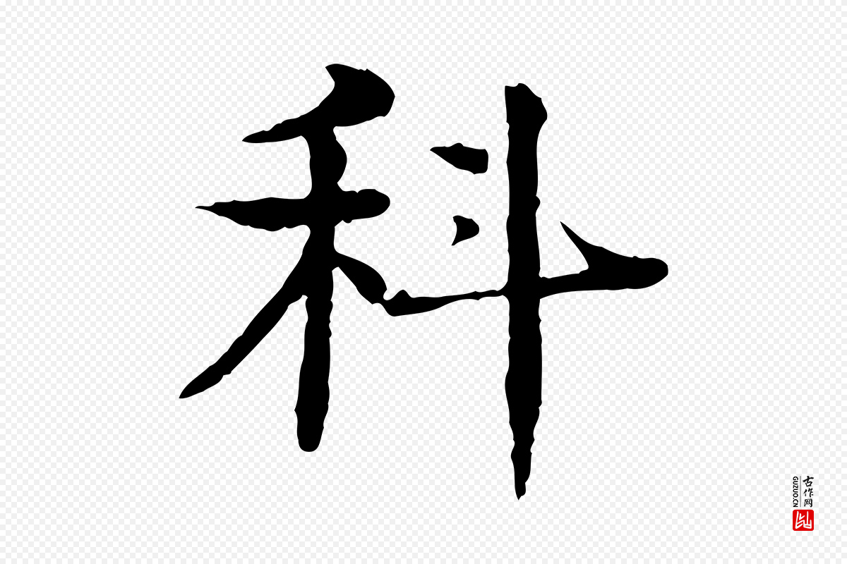 元代柳贯《跋道服赞》中的“科”字书法矢量图下载