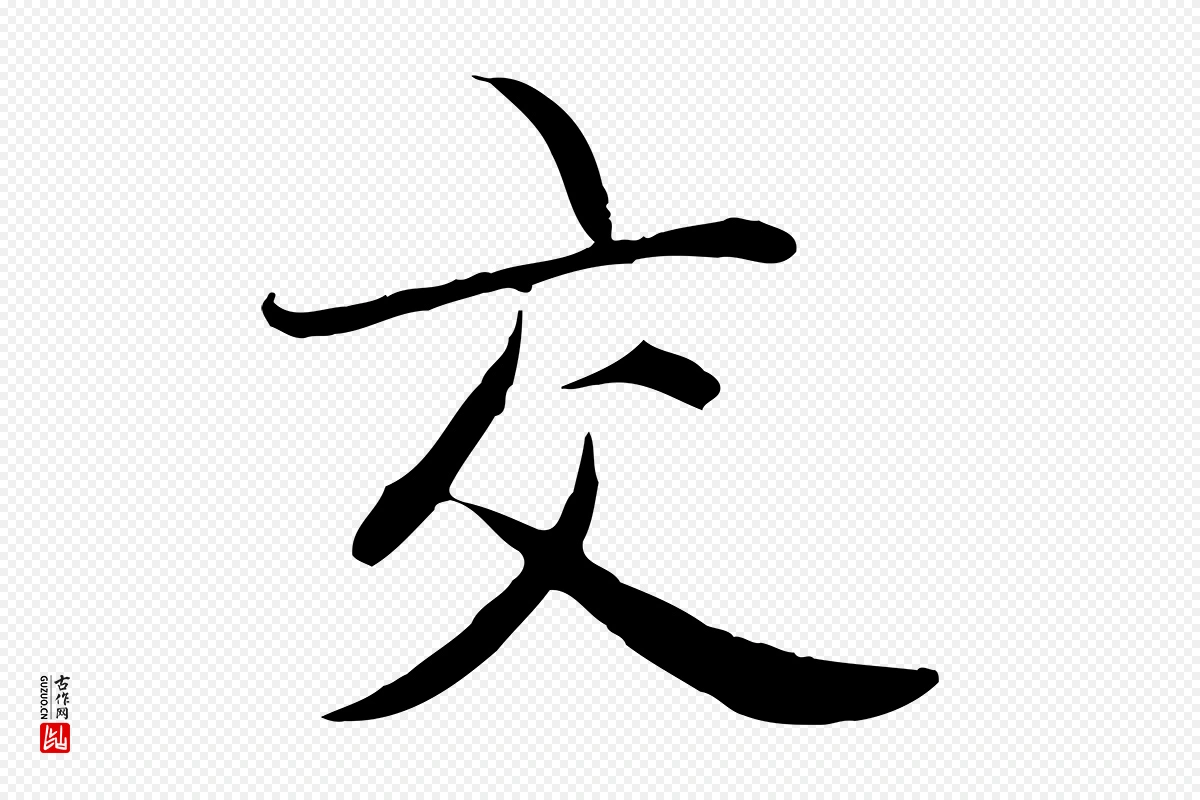 元代赵孟頫《感兴诗并序》中的“交”字书法矢量图下载