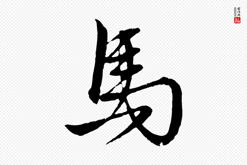 元代赵孟頫《与明远帖》中的“馬(马)”字书法矢量图下载