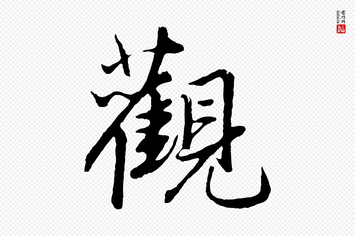 元代赵孟頫《绝交书》中的“觀(观)”字书法矢量图下载