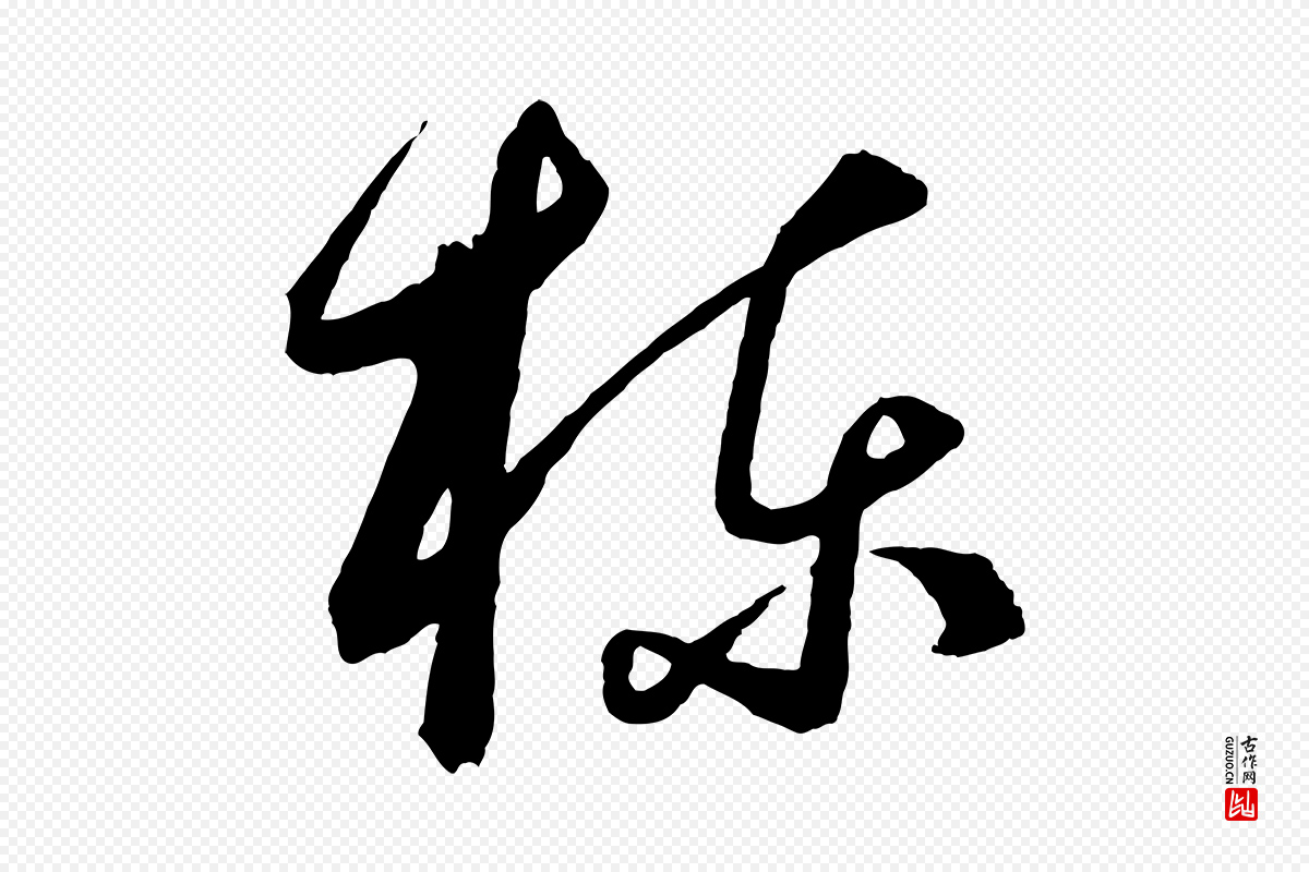 元代饶介《梓人传》中的“棟(栋)”字书法矢量图下载