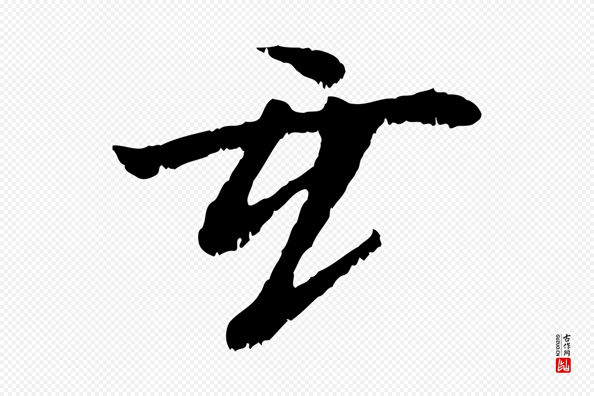 元代袁桷《和一庵首坐诗》中的“玄”字书法矢量图下载