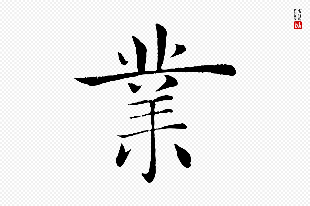 唐代褚遂良《倪宽赞》中的“業(业)”字书法矢量图下载