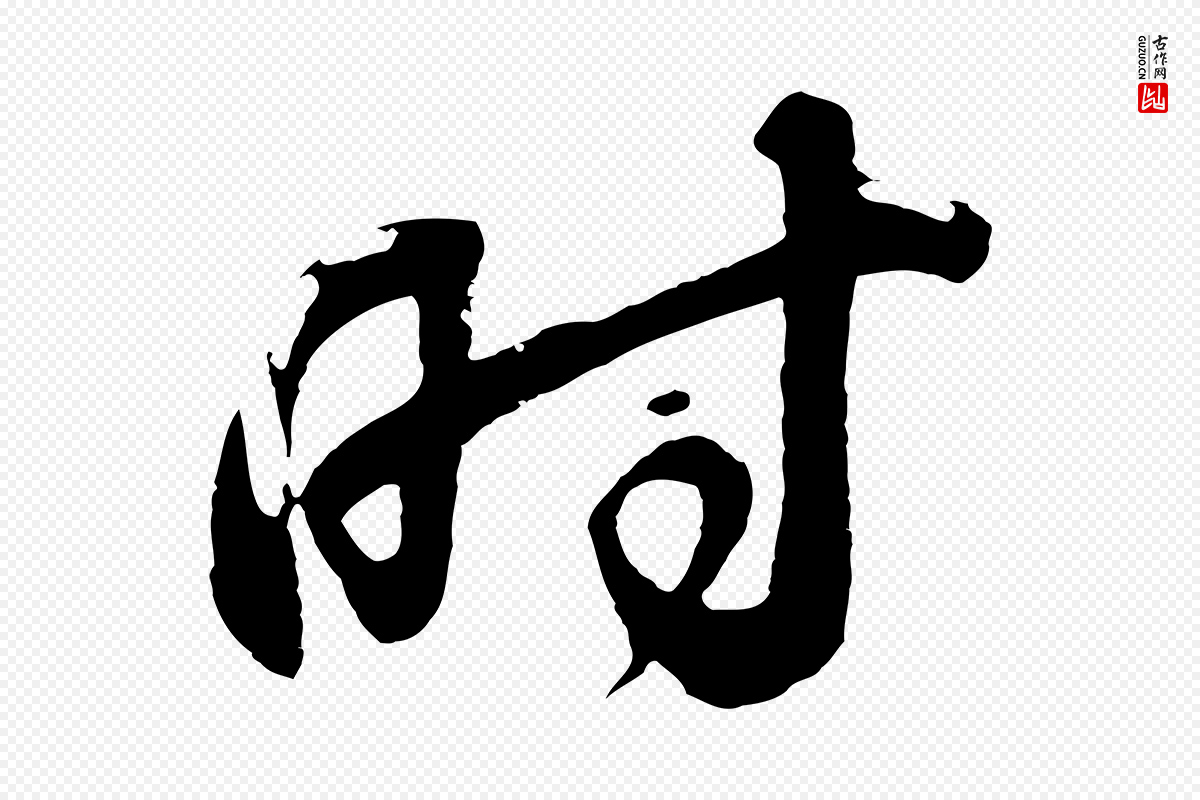 明代董其昌《题画十跋》中的“時(时)”字书法矢量图下载