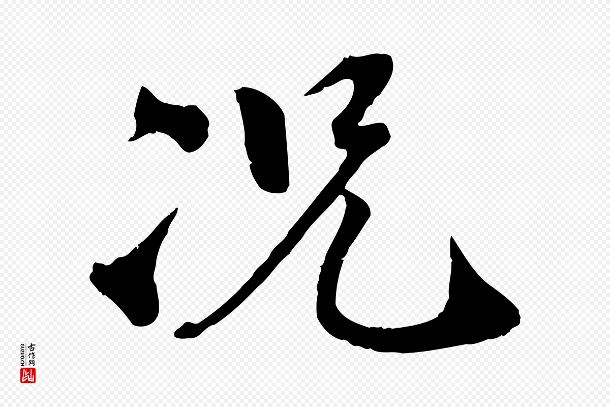 宋代孙甫《与子温帖》中的“況(况)”字书法矢量图下载