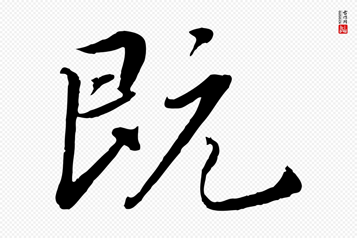 清代《三希堂法帖》中的“既”字书法矢量图下载