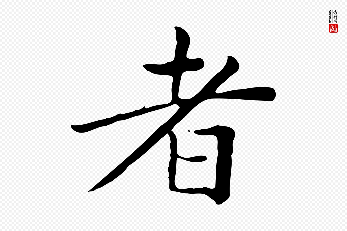 元代赵孟頫《太平兴国禅寺碑》中的“者”字书法矢量图下载