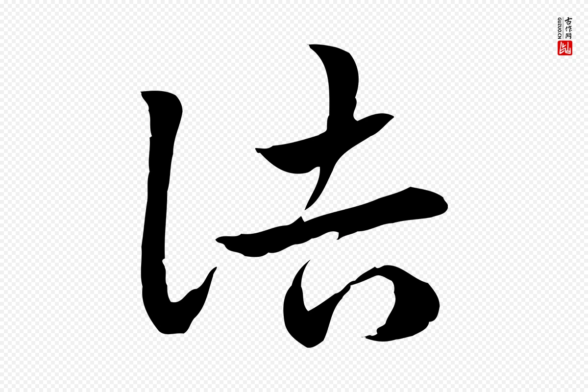 元代赵孟頫《急就章》中的“詰(诘)”字书法矢量图下载