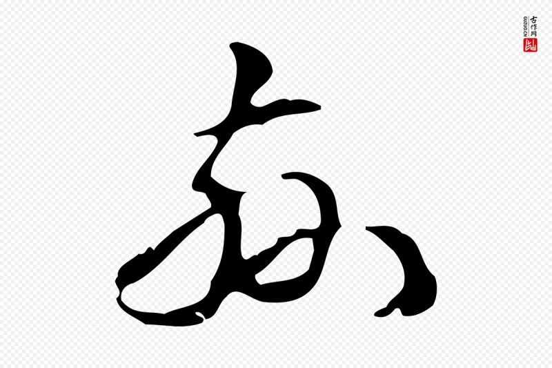 明代汪道会《跋临东方先生画赞》中的“茲(兹)”字书法矢量图下载