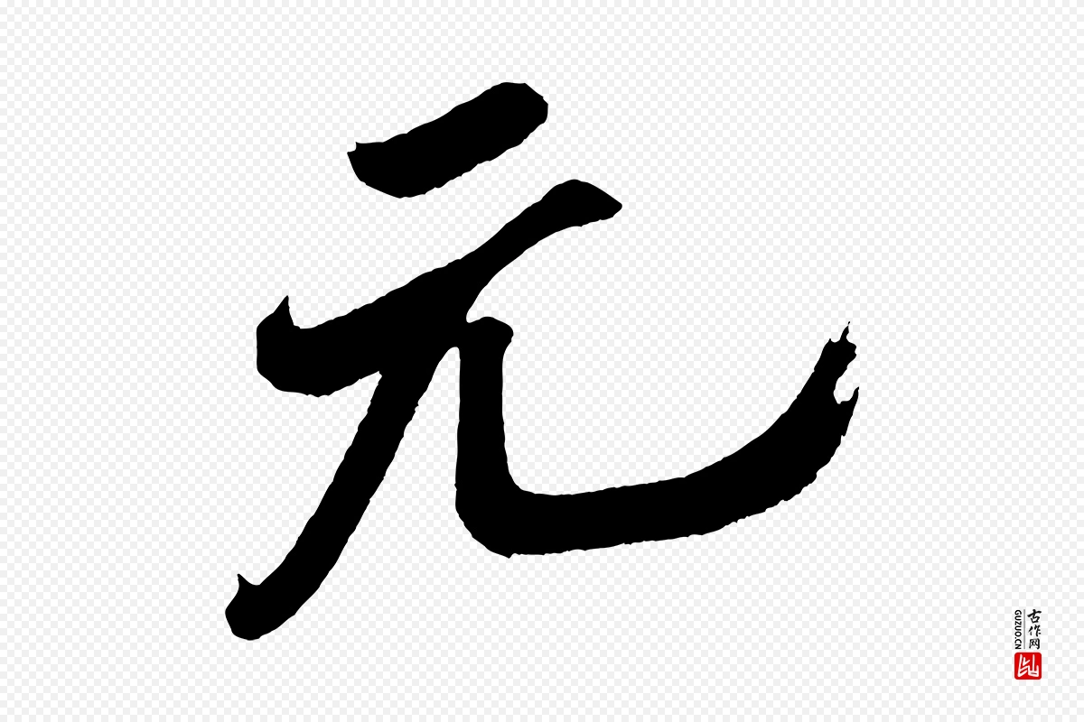 宋代米芾《紫金帖》中的“元”字书法矢量图下载