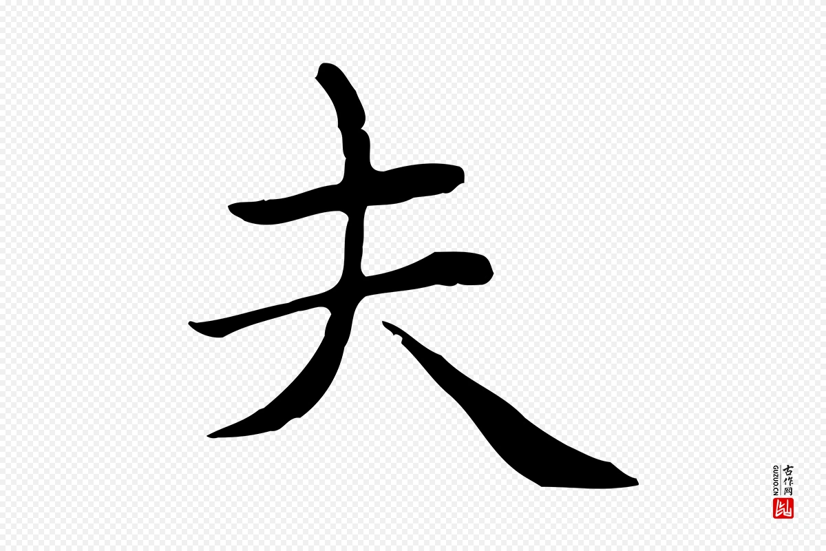 元代赵孟頫《太平兴国禅寺碑》中的“夫”字书法矢量图下载