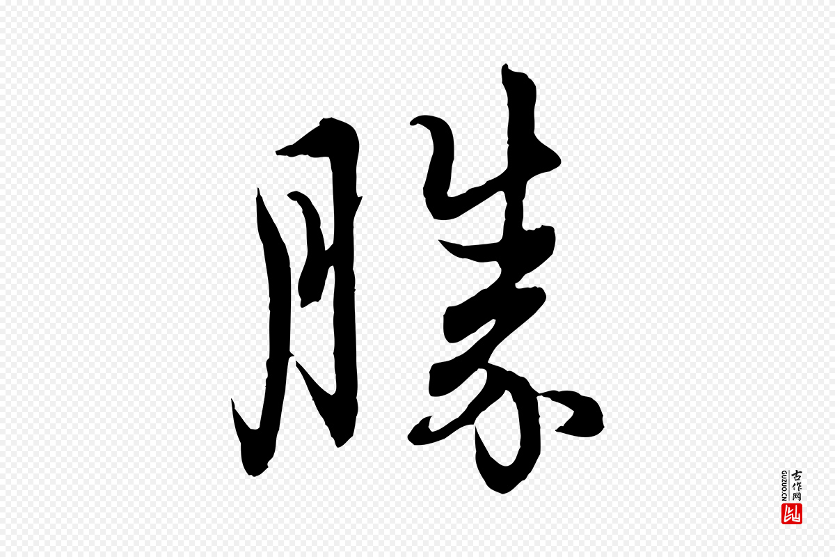 元代管道昇《与婶婶帖》中的“勝(胜)”字书法矢量图下载