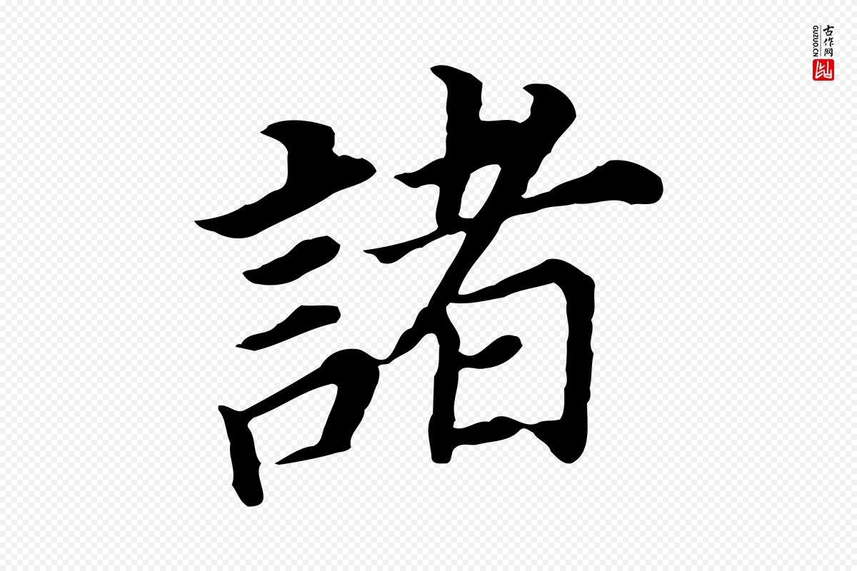 明代董其昌《跋孝经》中的“諸(诸)”字书法矢量图下载