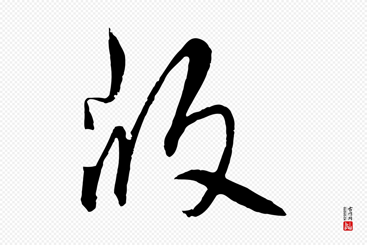 元代饶介《梓人传》中的“版”字书法矢量图下载