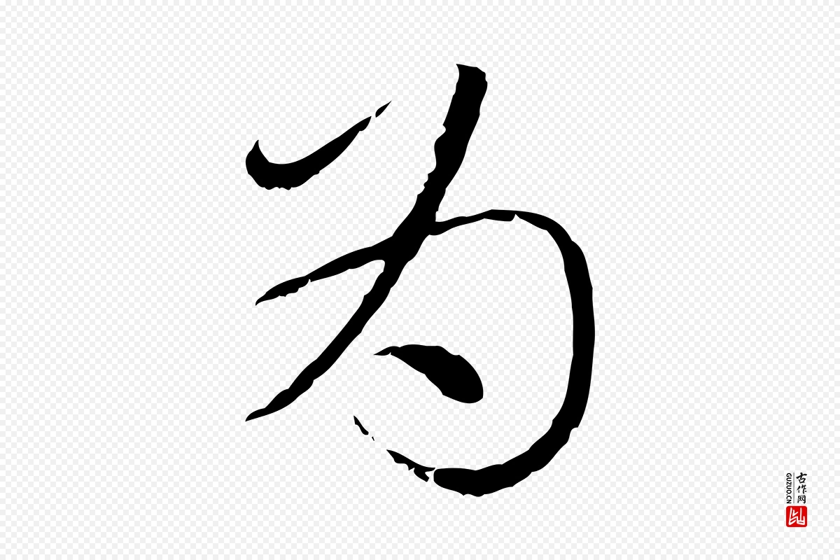 元代赵孟頫《与师孟帖》中的“為(为)”字书法矢量图下载