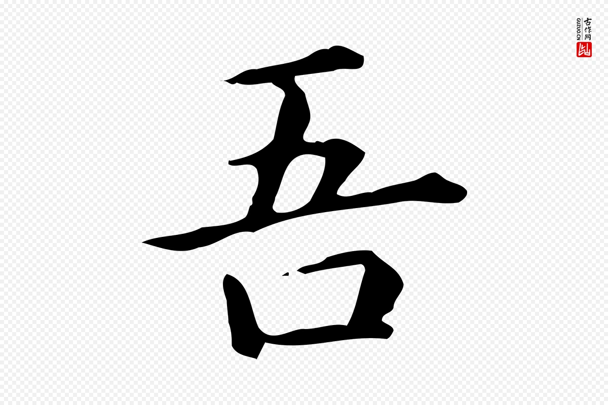 元代赵孟頫《抚州永安禅院僧堂记》中的“吾”字书法矢量图下载