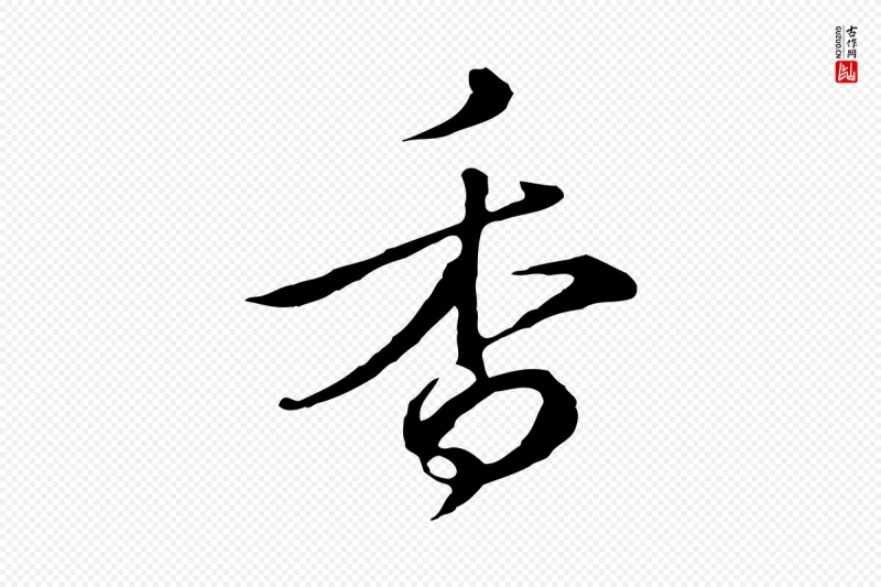 元代礼实《与叔方帖》中的“香”字书法矢量图下载