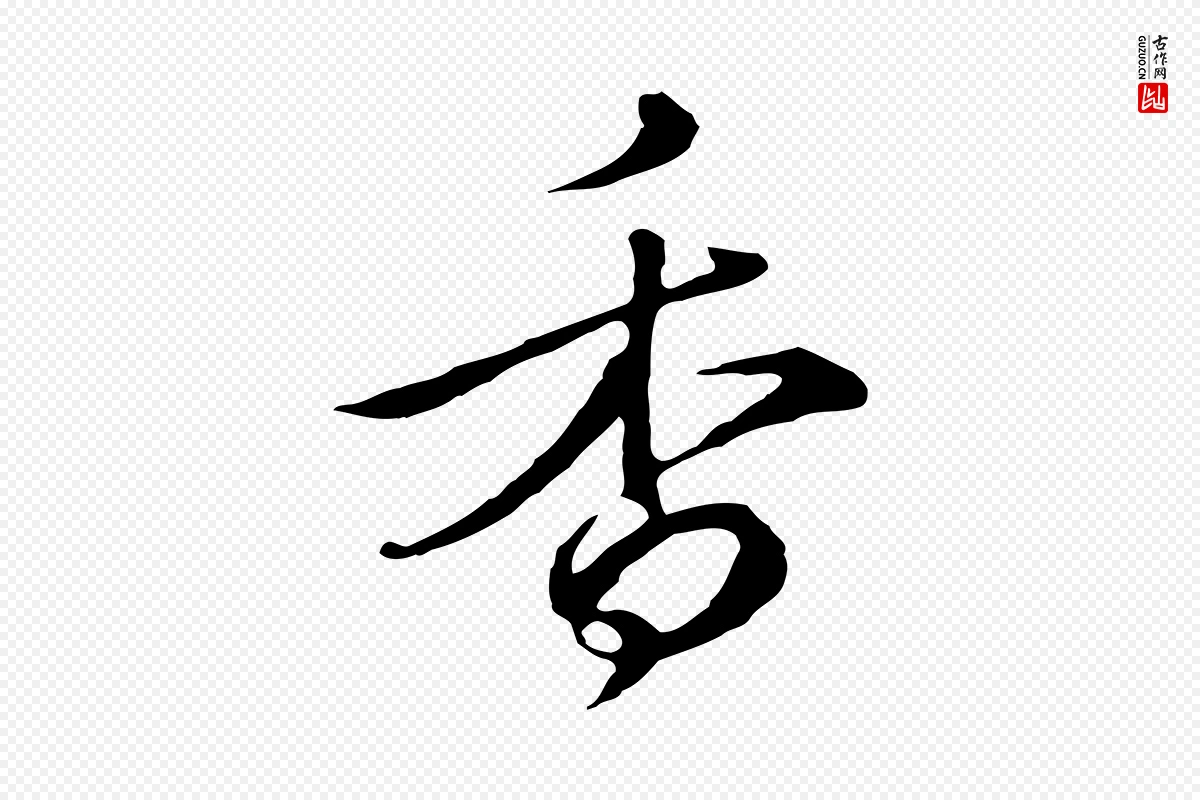 元代礼实《与叔方帖》中的“香”字书法矢量图下载