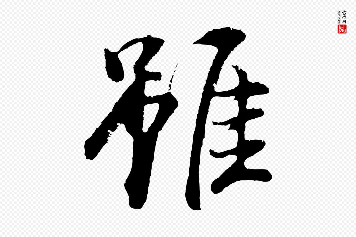 明代董其昌《仿米南宫》中的“雖(虽)”字书法矢量图下载