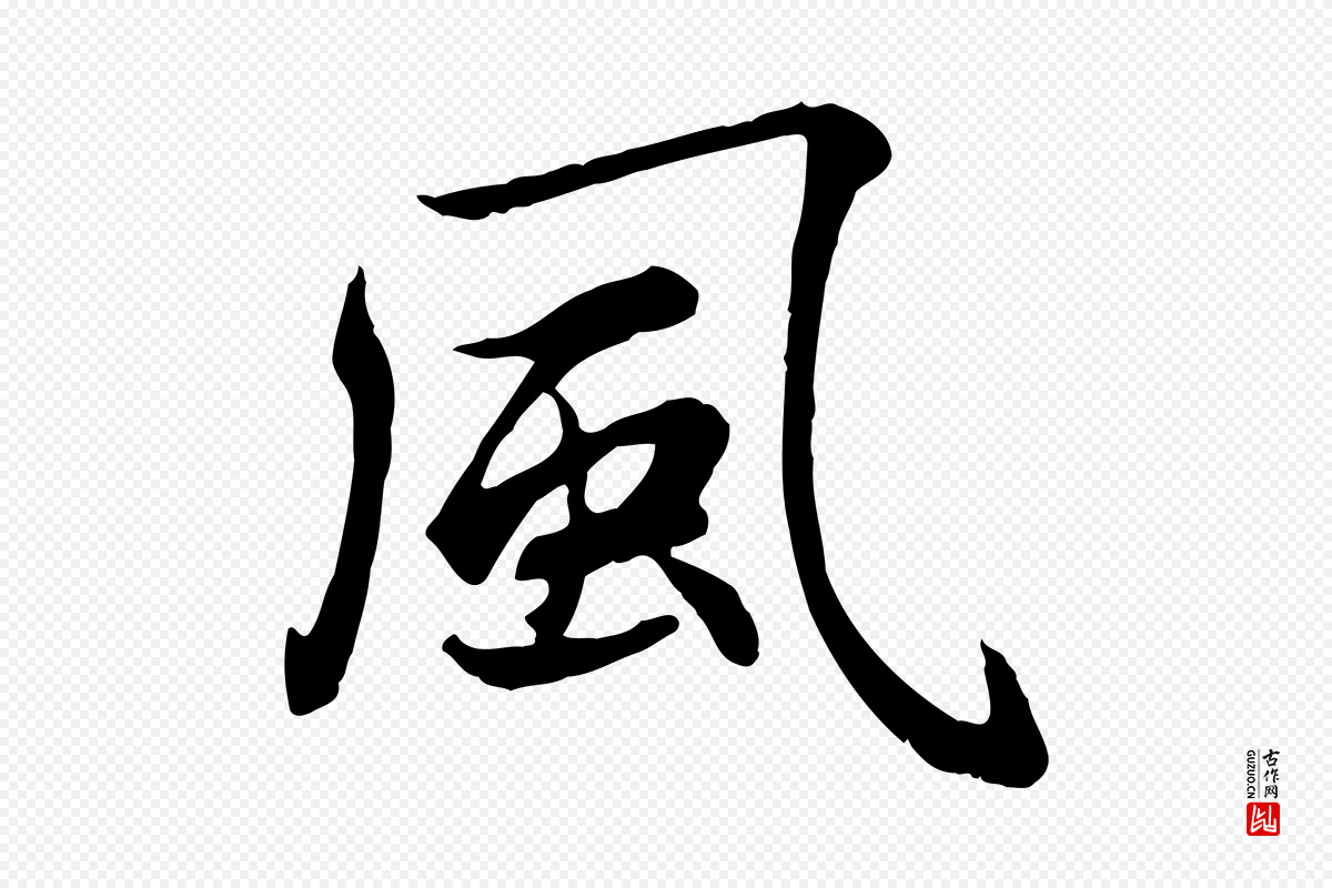 元代康里子山《颜鲁公论书帖》中的“風(风)”字书法矢量图下载