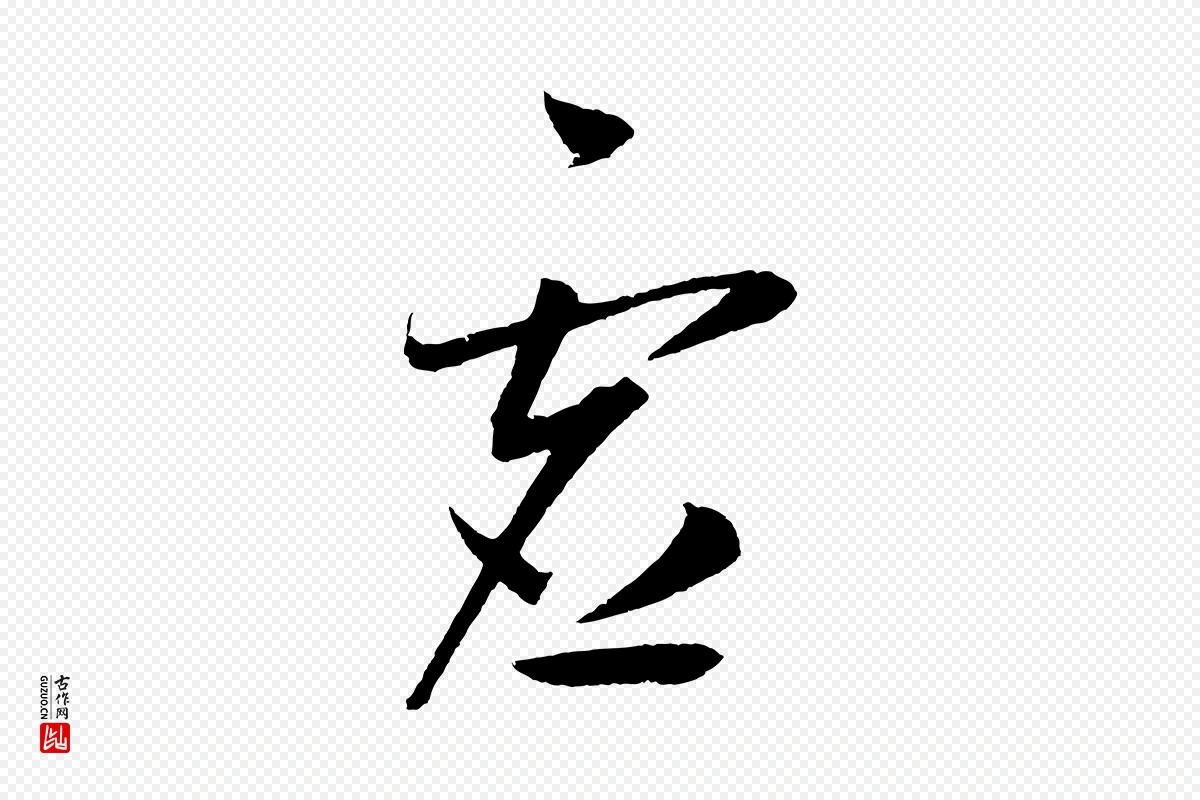 元代鲜于枢《次韵仇仁父晚秋杂兴》中的“虛(虚)”字书法矢量图下载