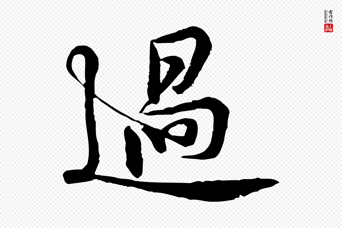 宋代黄山谷《二士帖》中的“過(过)”字书法矢量图下载