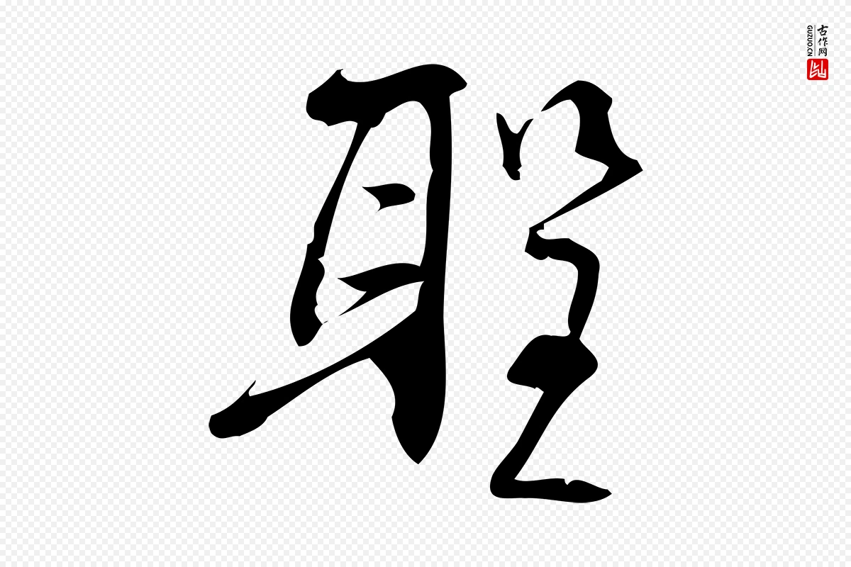 宋代林希《与完夫帖》中的“聖(圣)”字书法矢量图下载