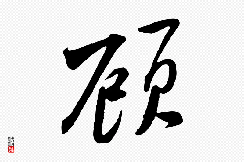 宋代黄山谷《报云夫帖》中的“顧(顾)”字书法矢量图下载