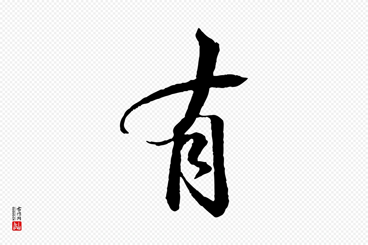 宋代苏轼《石恪画维摩赞》中的“有”字书法矢量图下载