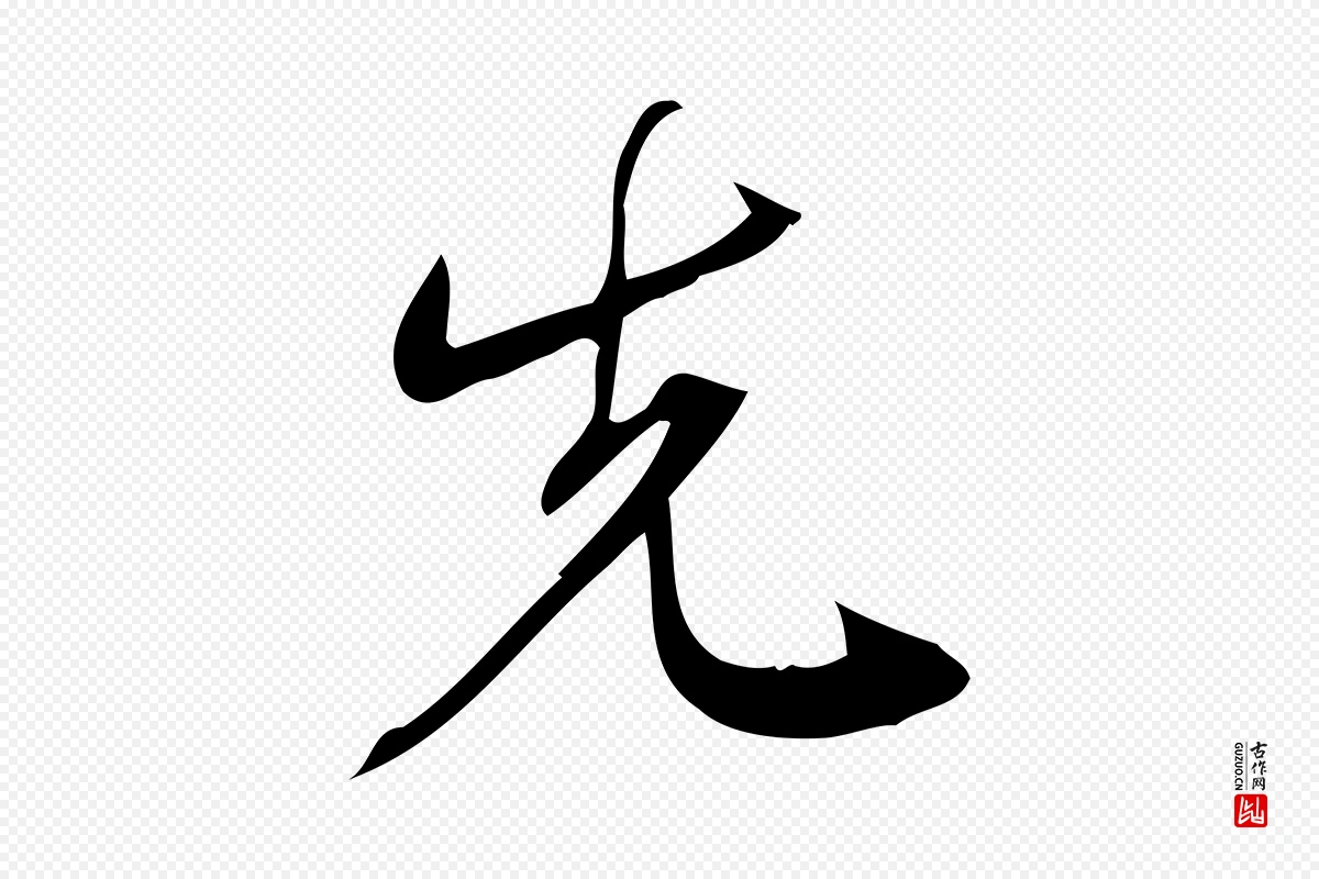 宋代林希《与完夫帖》中的“先”字书法矢量图下载