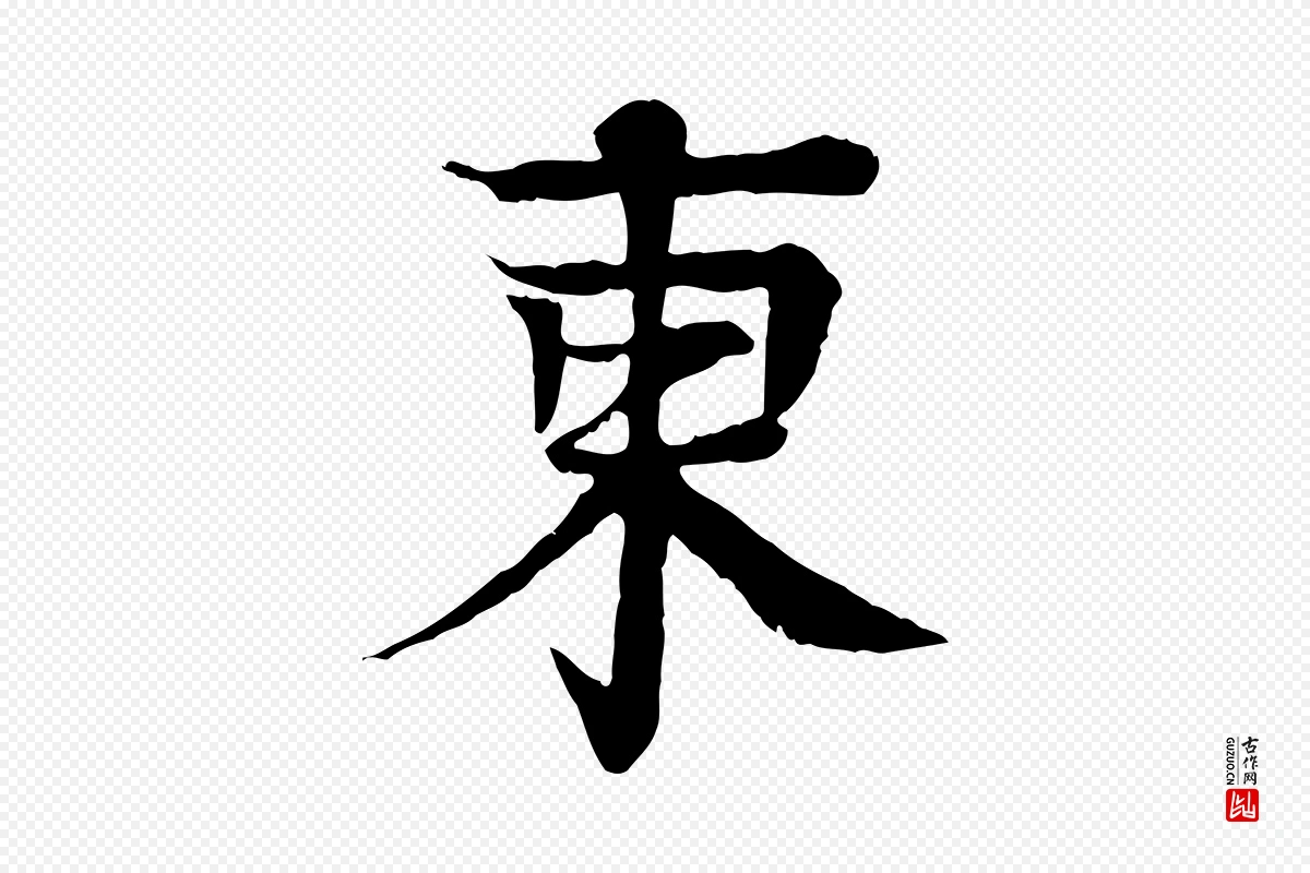 元代柳贯《跋道服赞》中的“東(东)”字书法矢量图下载