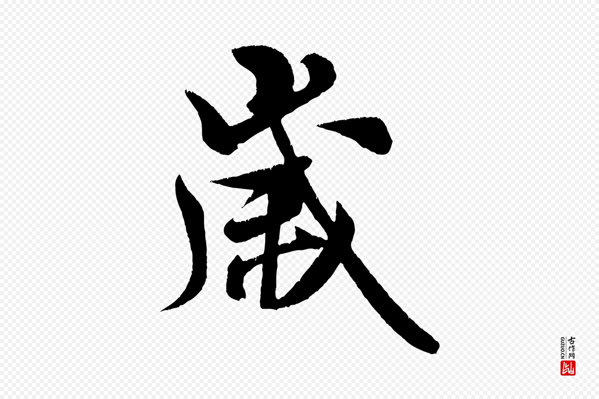 宋代米芾《苕溪诗》中的“歲(岁)”字书法矢量图下载