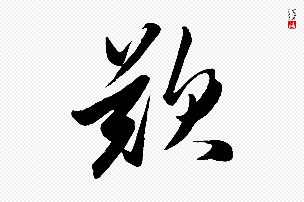 元代赵孟頫《襄阳歌》中的“歎”字书法矢量图下载