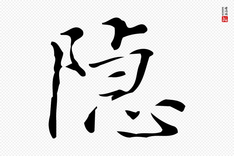 明代汪道会《跋临东方先生画赞》中的“隱(隐)”字书法矢量图下载