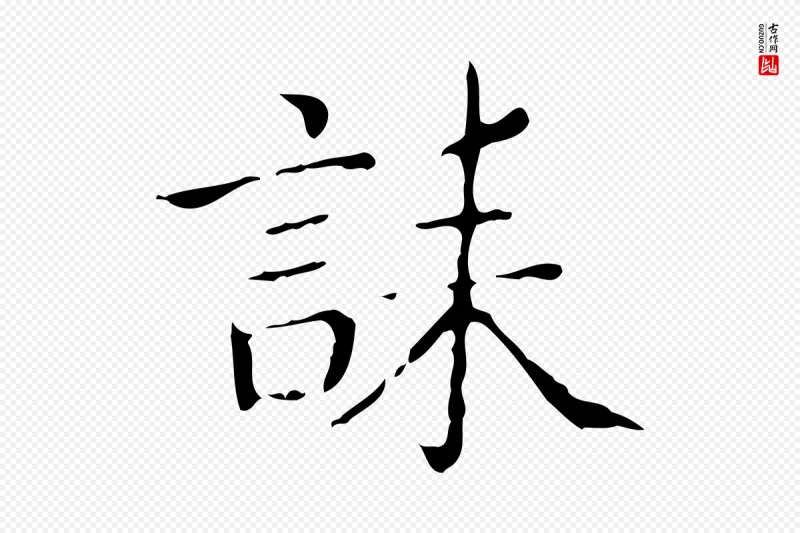 东晋王羲之《孝女曹娥碑》中的“誄(诔)”字书法矢量图下载