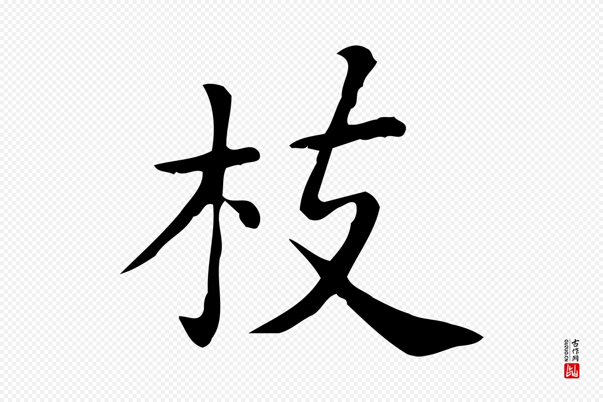 唐代《临右军东方先生画赞》中的“枝”字书法矢量图下载