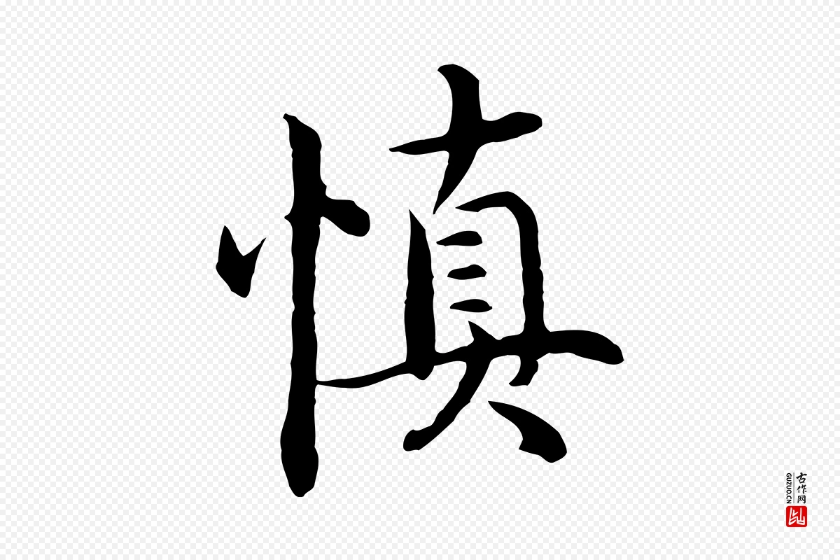 明代沈藻《橘颂》中的“慎”字书法矢量图下载