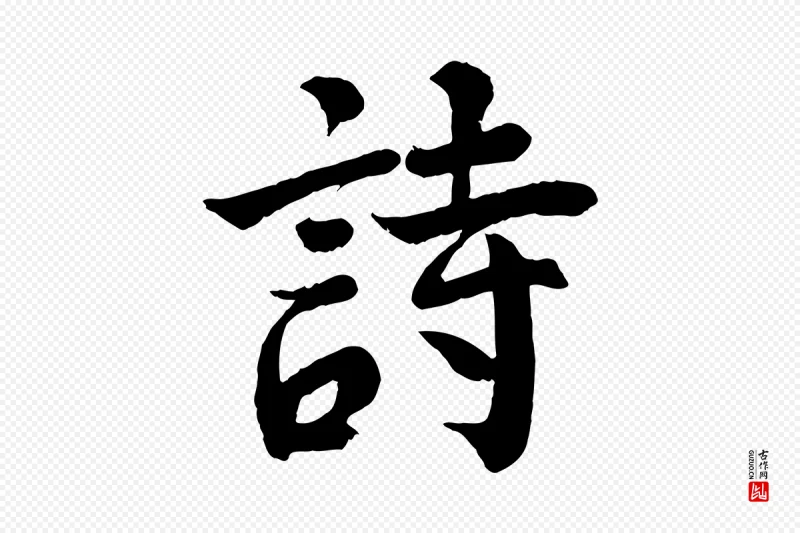 宋代李曾伯《跋春帖子词》中的“詩(诗)”字书法矢量图下载