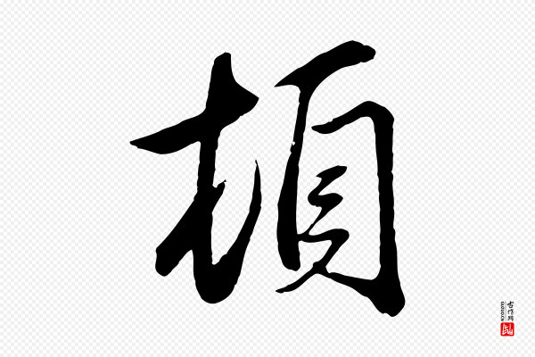 赵孟頫《与义斋帖》頓(顿)