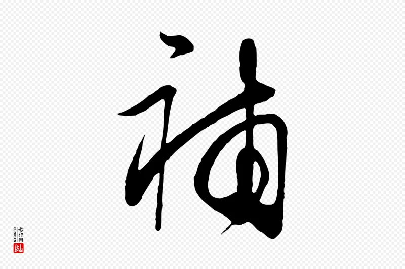 明代王守仁《龙江留别诗》中的“補(补)”字书法矢量图下载