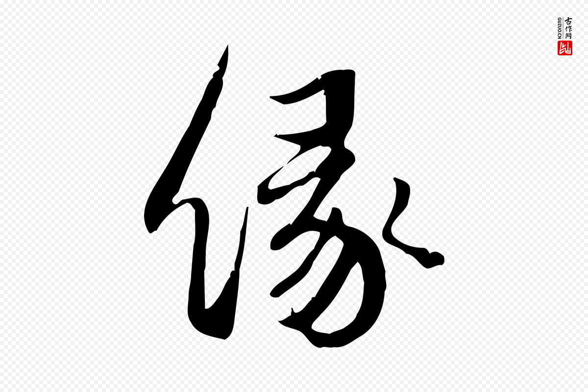 宋代苏轼《新岁展庆帖》中的“緣(缘)”字书法矢量图下载