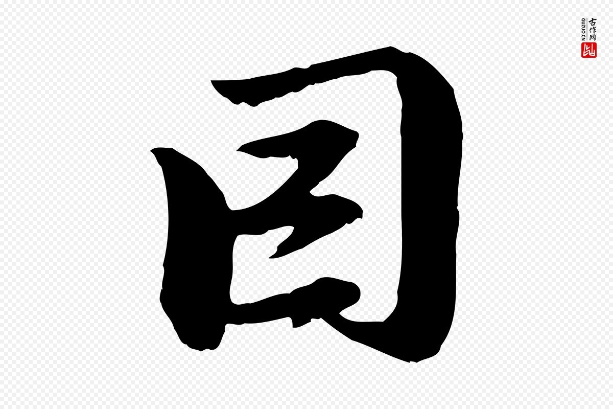 元代赵孟頫《与中峰札》中的“因”字书法矢量图下载