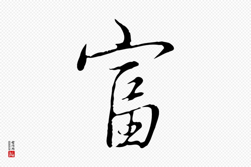 清代高宗《三希堂法帖》中的“富”字书法矢量图下载