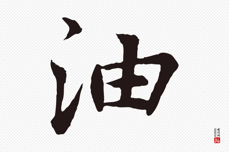 元代张雨《为孔昭书四诗》中的“油”字书法矢量图下载